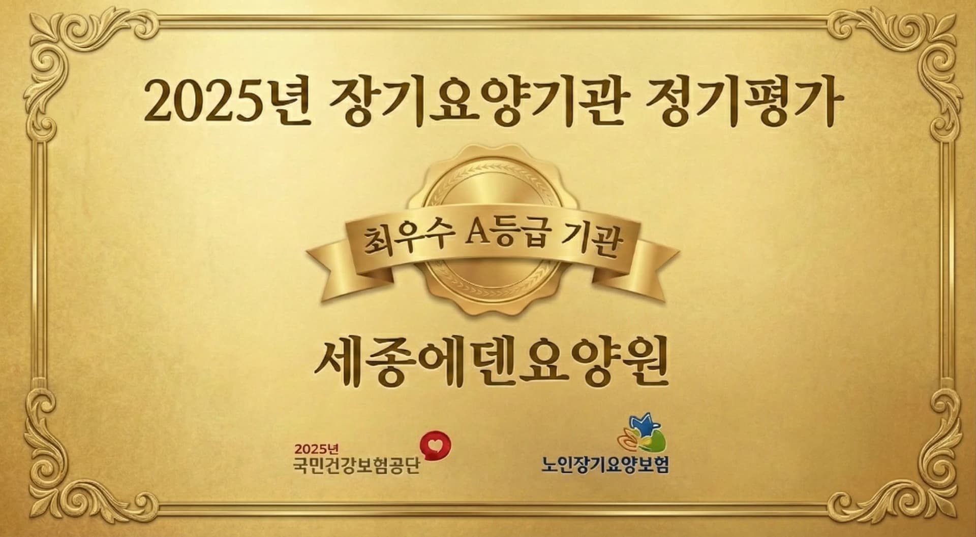 2025년 장기요양기관 정기평가 최우수 A등급 기관 - 세종에덴요양원